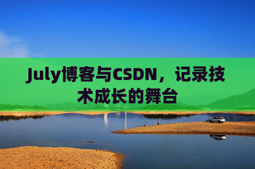 July博客与CSDN，记录技术成长的舞台