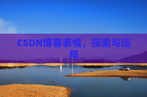 CSDN博客表情，探索与运用