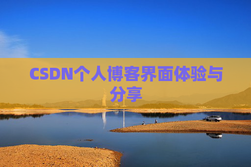 CSDN个人博客界面体验与分享