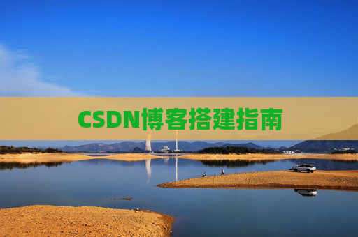 CSDN博客搭建指南
