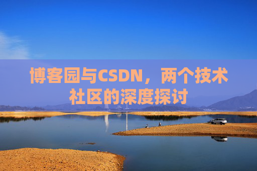 博客园与CSDN，两个技术社区的深度探讨