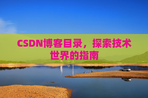 CSDN博客目录，探索技术世界的指南