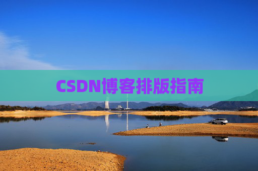 CSDN博客排版指南